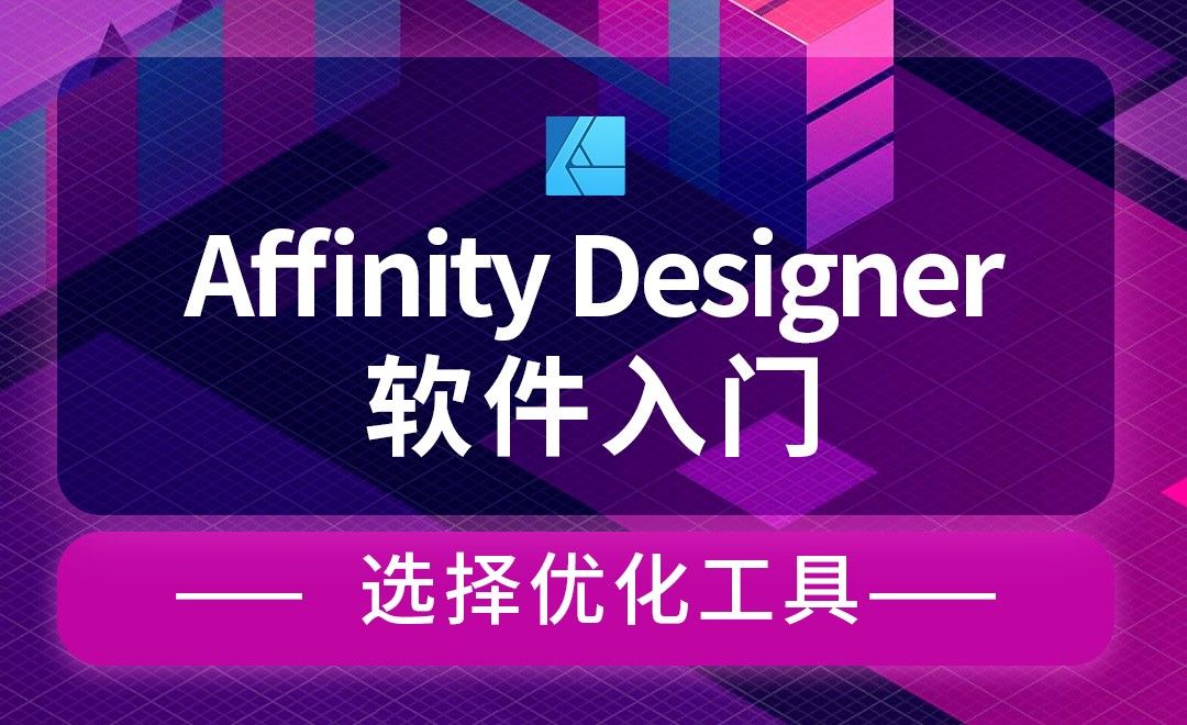 Affinity Designer-选择优化工具-毛发抠图