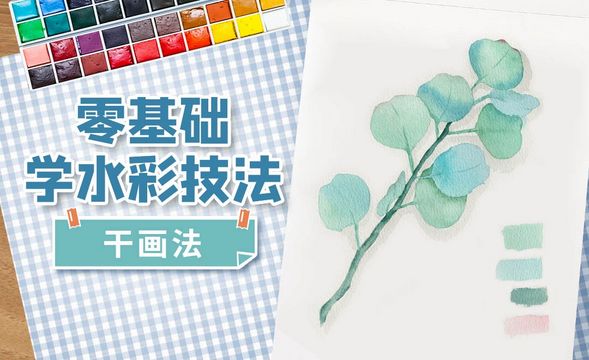 水彩-常用技法-干画法画治愈绿植
