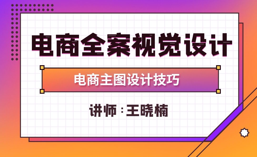 PS-电商全案-主图设计技巧
