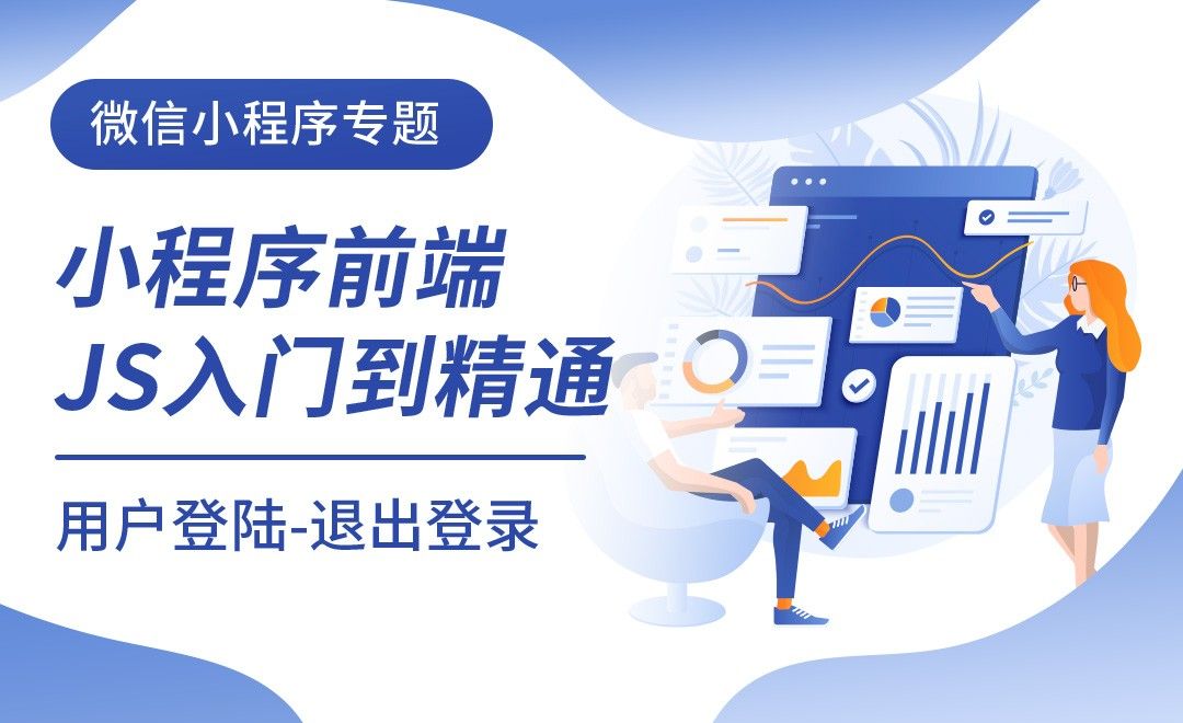 用户登陆-退出登录-微信小程序前端JS入门到进阶