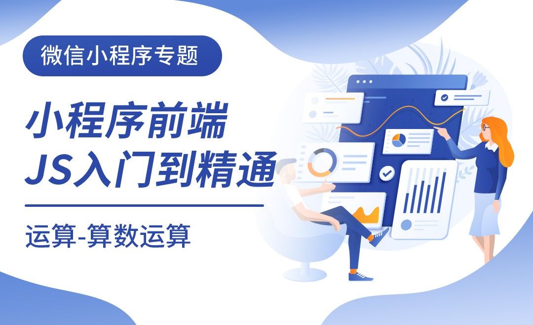 运算-算数运算-微信小程序前端JS入门到进阶