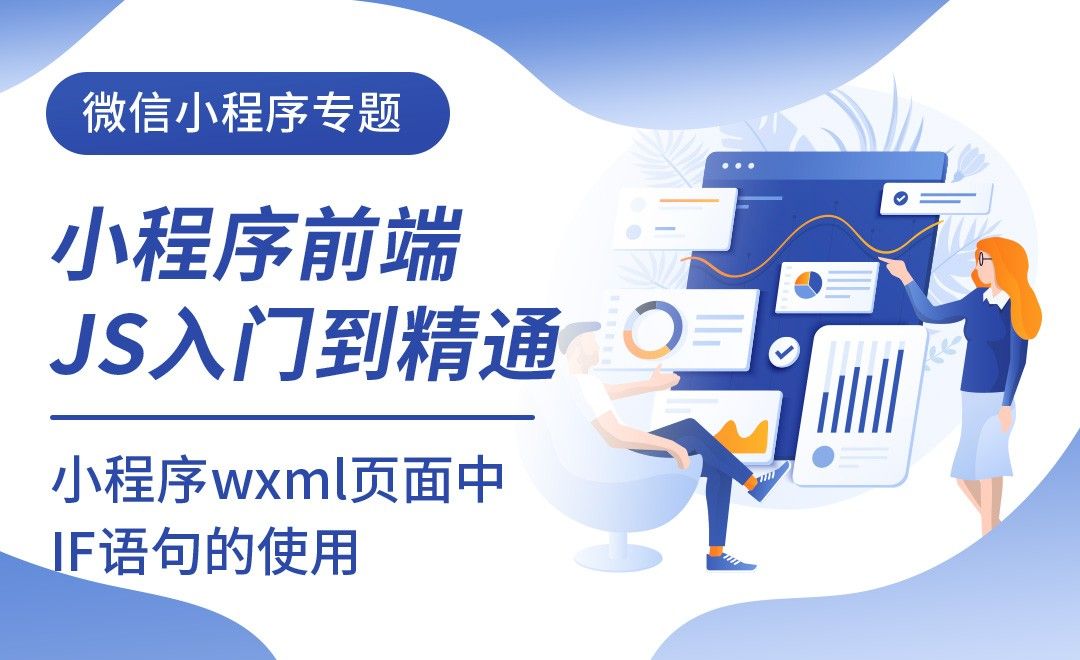 小程序wxml页面中IF语句的使用-微信小程序前端JS入门到进阶