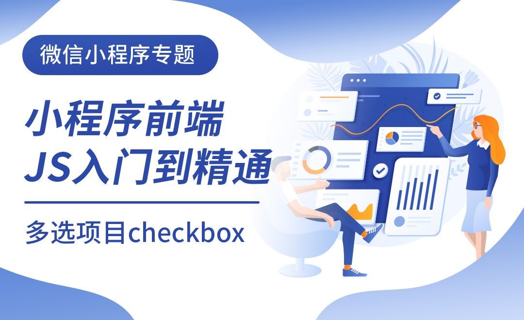 多选项目checkbox-微信小程序前端JS入门到进阶