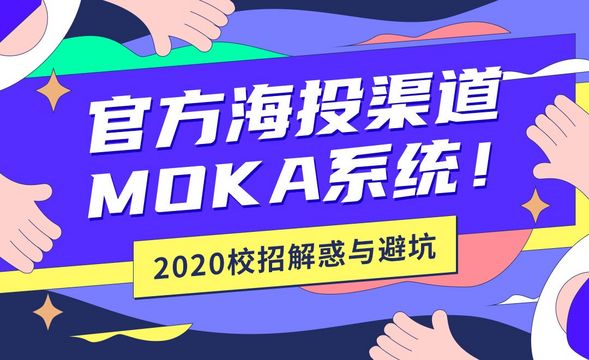 官方海投渠道之MOKA系统【2020校招解惑】