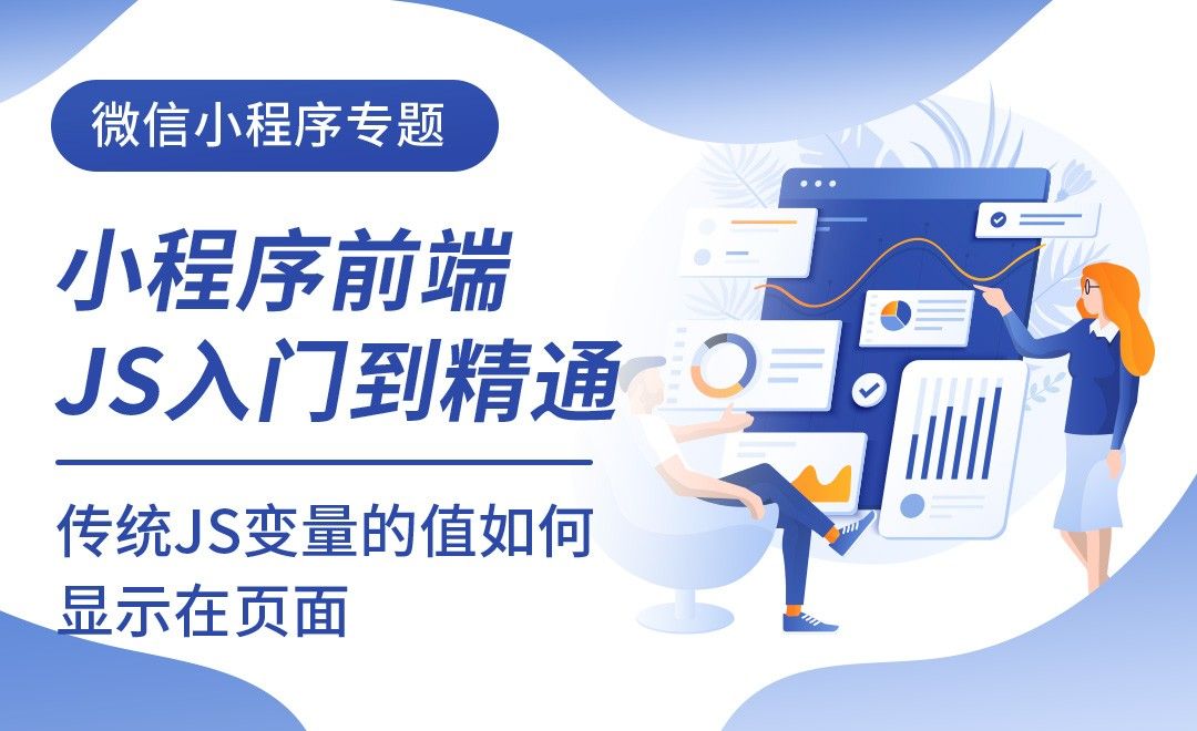 传统JS变量的值如何显示在页面-微信小程序前端JS入门到进阶