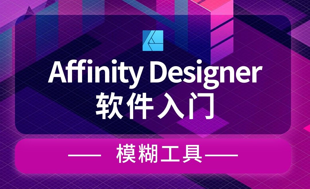 Affinity Designer-模糊工具-夜光蝴蝶