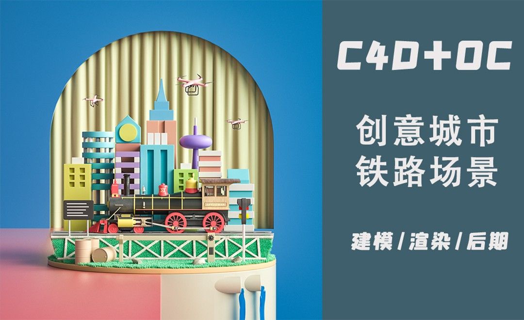 C4D+OC-创意铁路场景建模