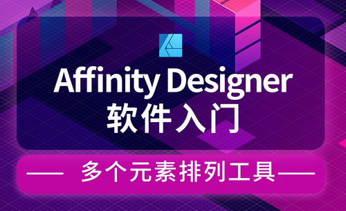 Affinity Designer-多个元素排列工具-冰淇淋卡通