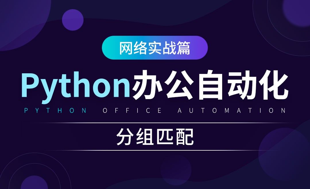 分组匹配-python办公自动化之网络实战篇