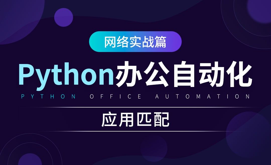 应用匹配-python办公自动化之网络实战篇