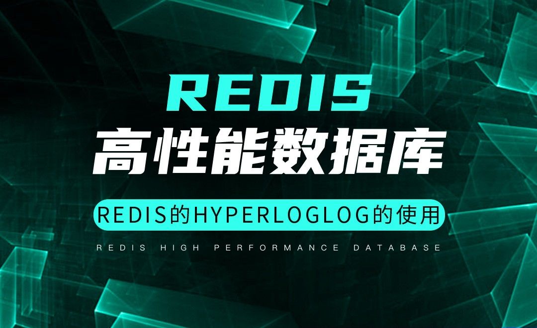 Redis的HyperLogLog的使用-Redis高性能数据库