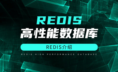 Redis高性能数据库