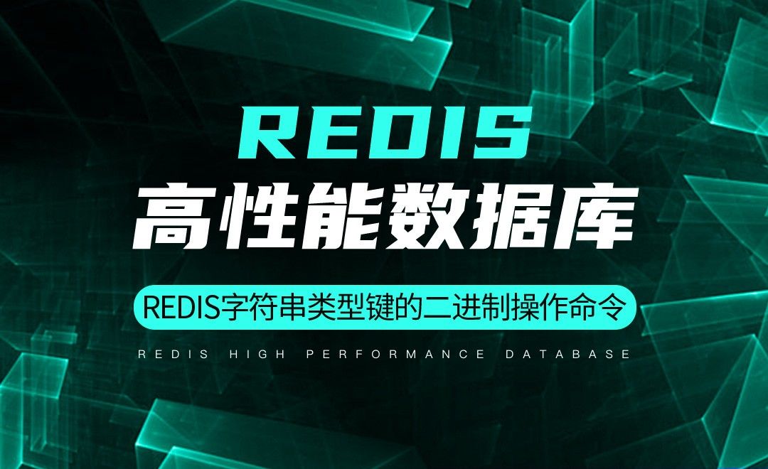 Redis字符串类型键的二进制操作命令-Redis高性能数据库