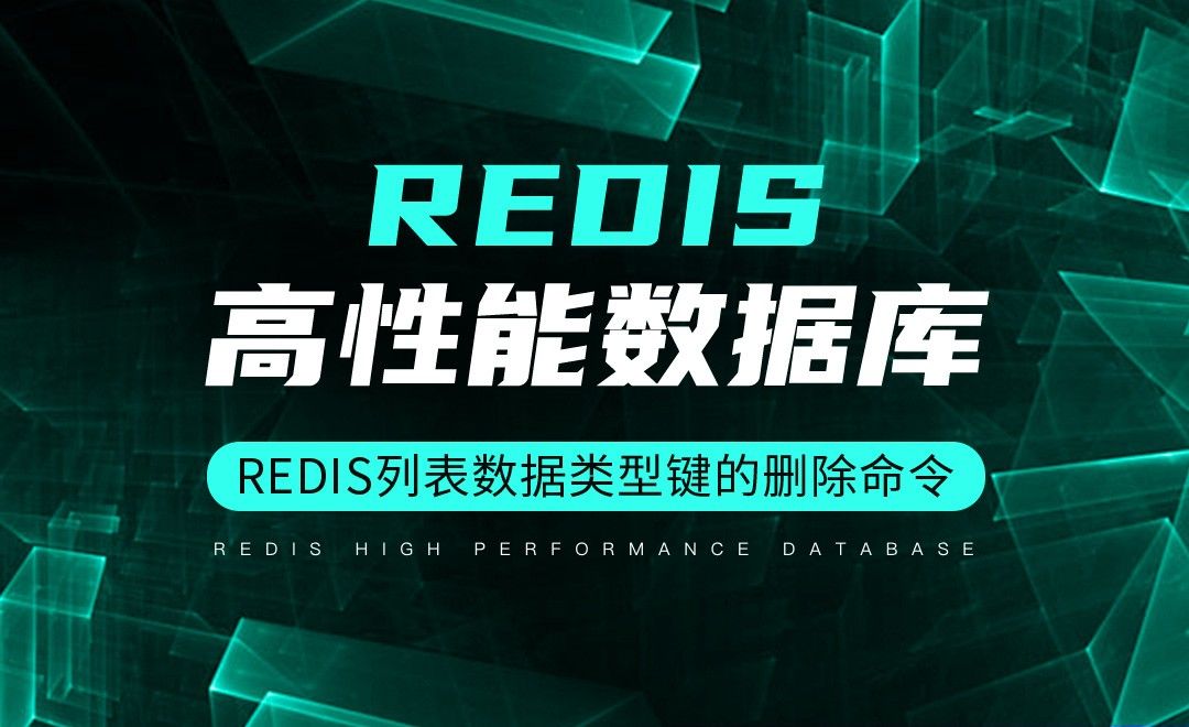 Redis列表数据类型键的删除命令-Redis高性能数据库