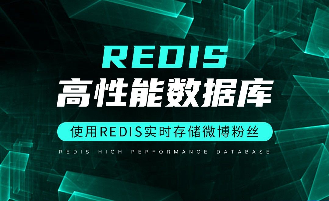 使用Redis实时存储微博粉丝-Redis高性能数据库