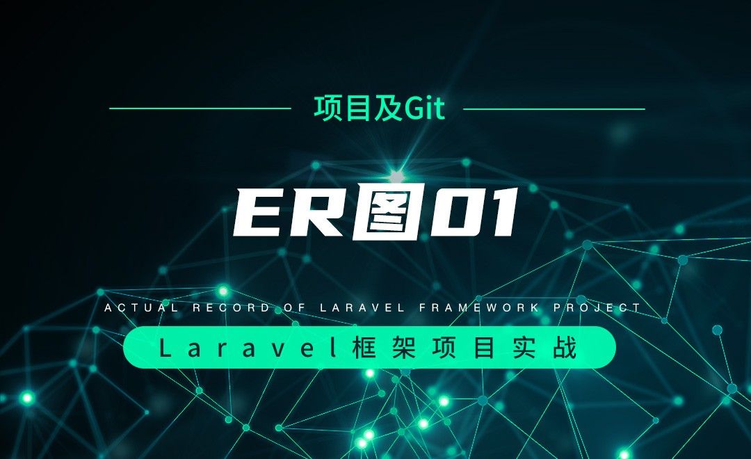 【项目分析及Git操作】ER图01—Laravel框架项目实战实录