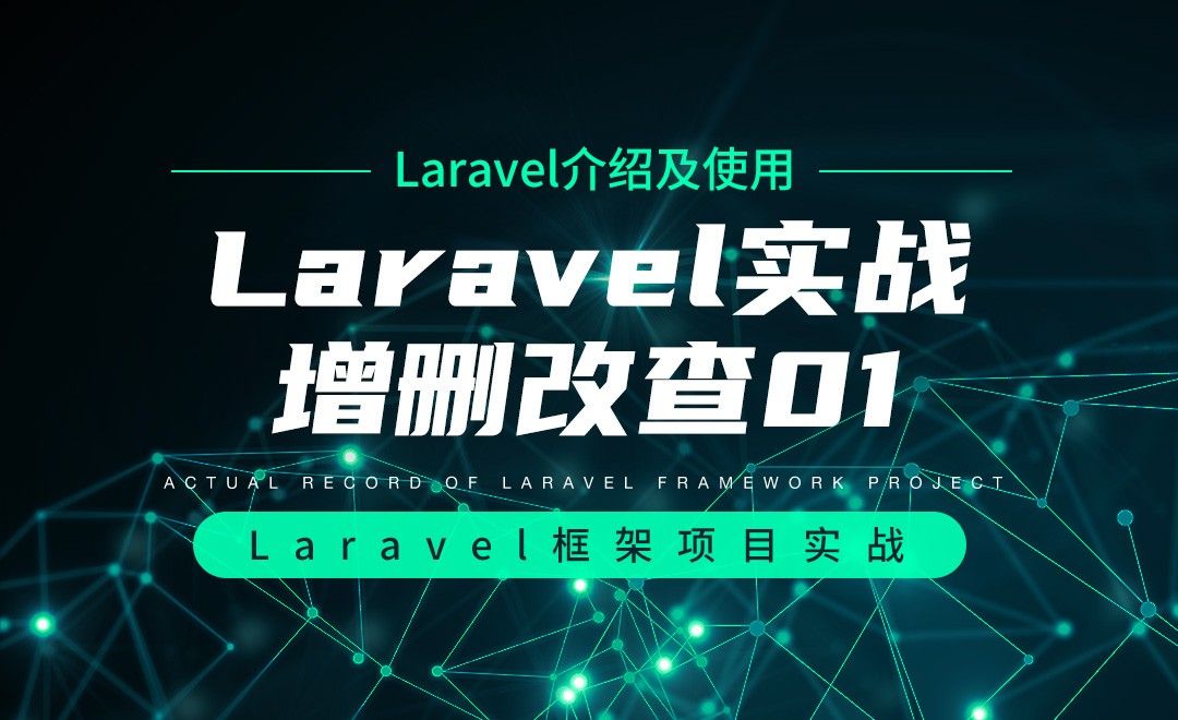 【Laravel介绍及使用】Laravel实战增删改查01—Laravel框架项目实战实录