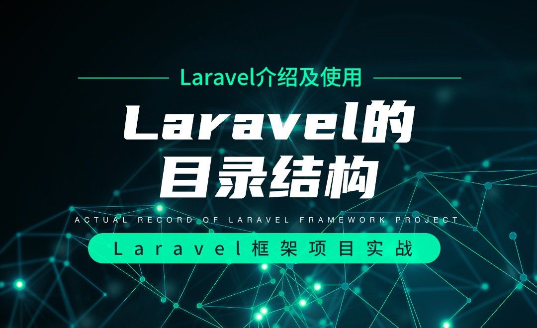 【Laravel介绍及使用】Laravel的目录结构—Laravel框架项目实战实录
