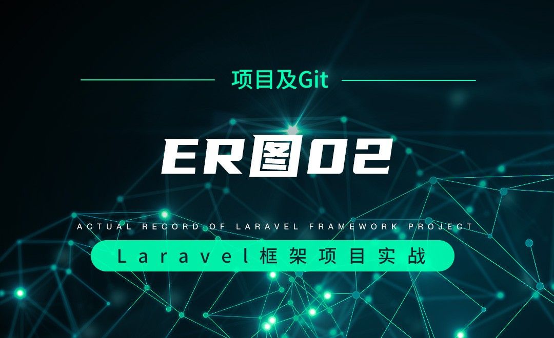 【项目分析及Git操作】ER图02—Laravel框架项目实战实录