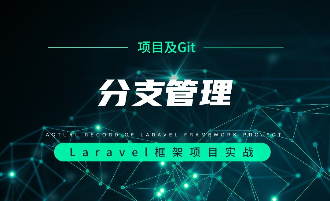 【项目分析及Git操作】分支管理—Laravel框架项目实战实录