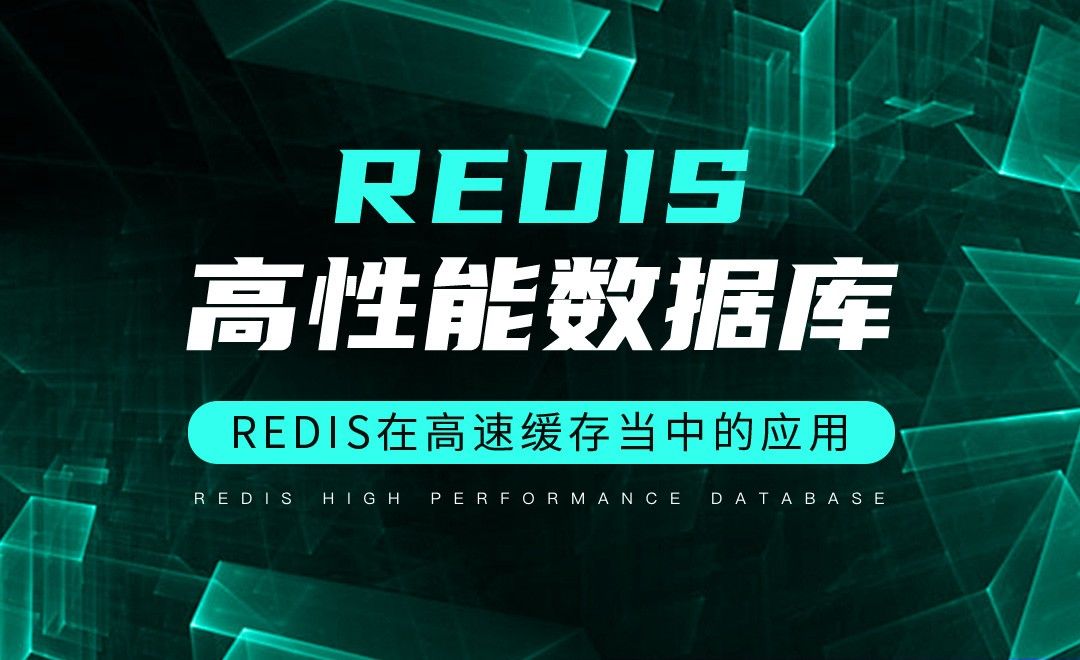 Redis在高速缓存当中的应用-Redis高性能数据库