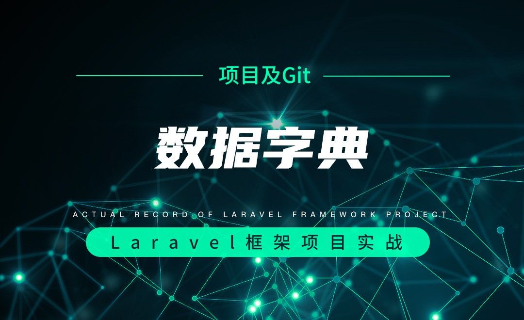 【项目分析及Git操作】数据字典—Laravel框架项目实战实录