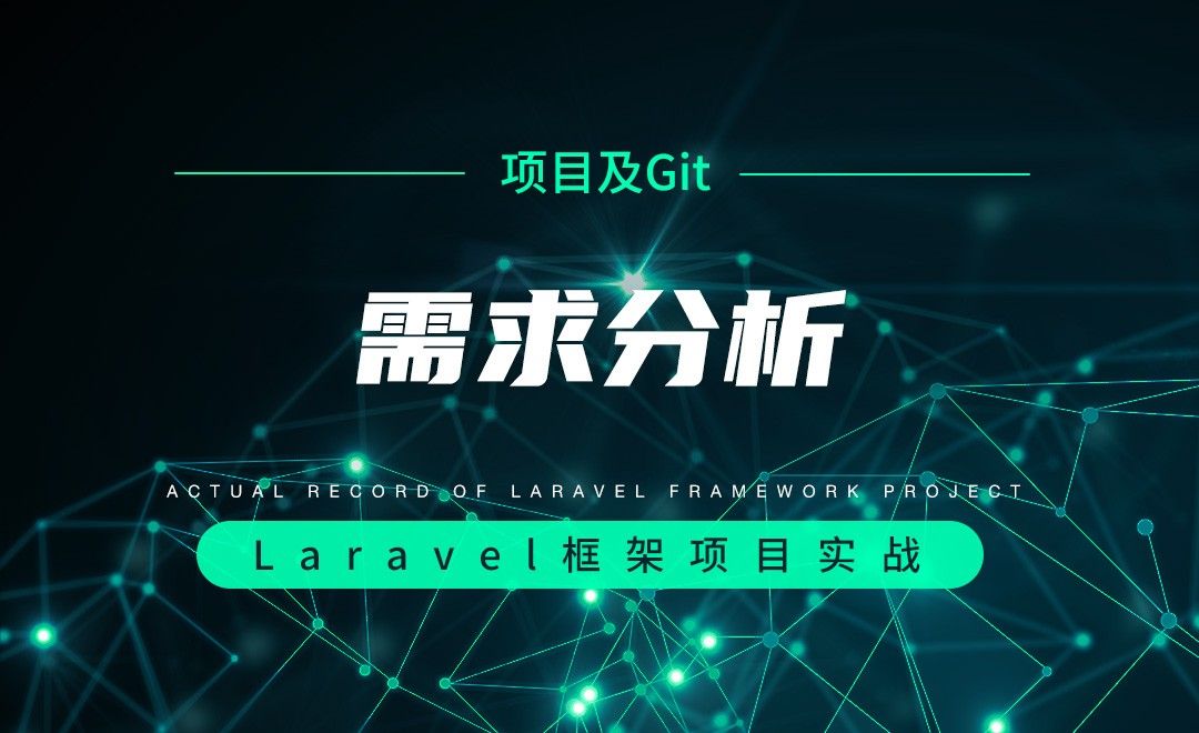 【项目分析及Git操作】需求分析—Laravel框架项目实战实录