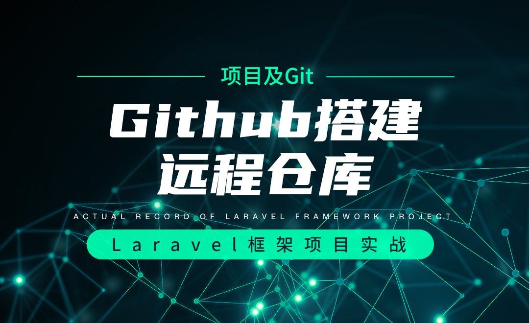【项目分析及Git操作】Github搭建远程仓库—Laravel框架项目实战实录