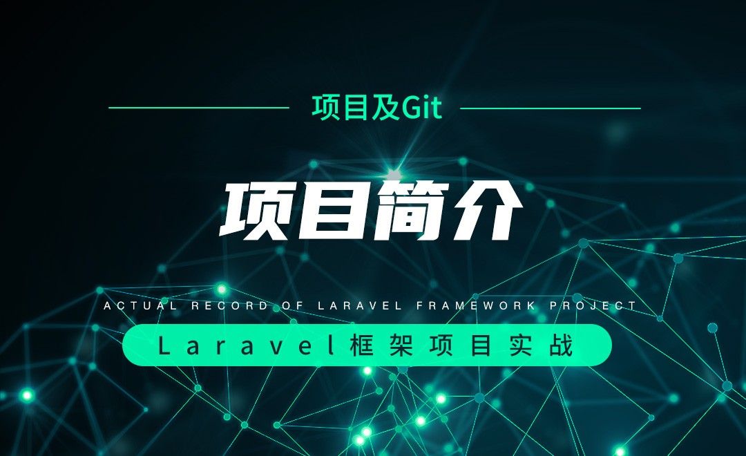 【项目分析及Git操作】项目简介—Laravel框架项目实战实录