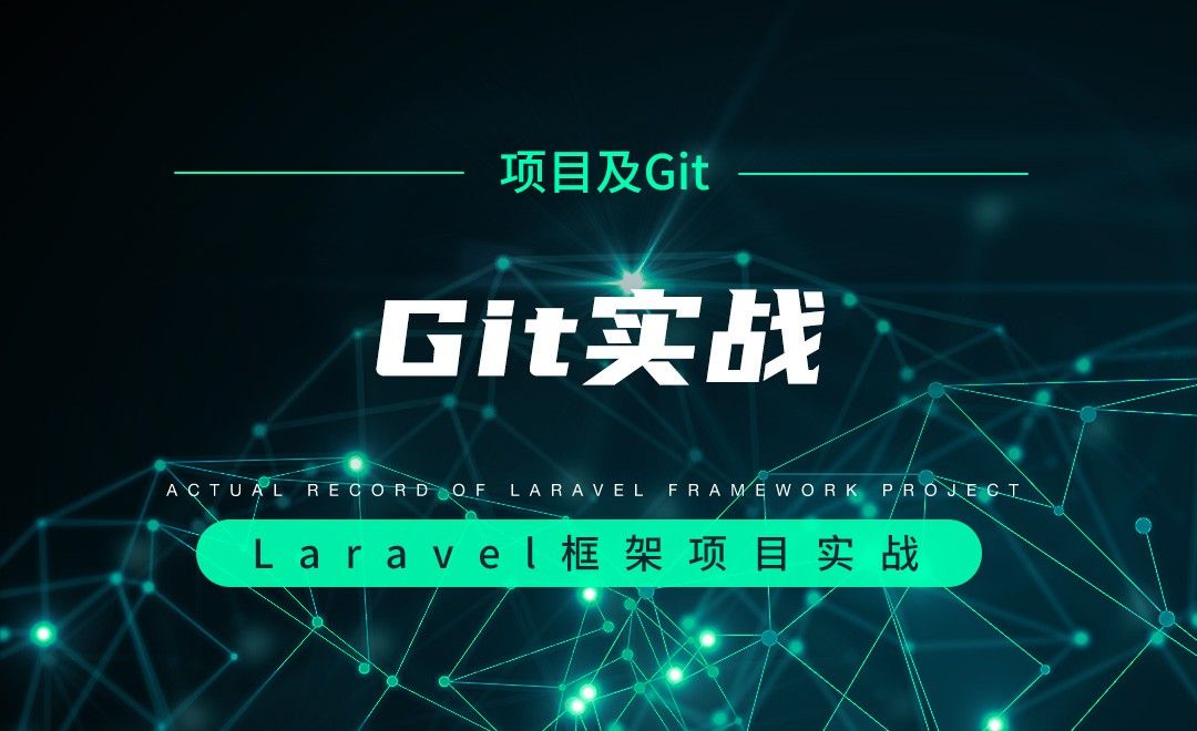 【项目分析及Git操作】Git实战—Laravel框架项目实战实录