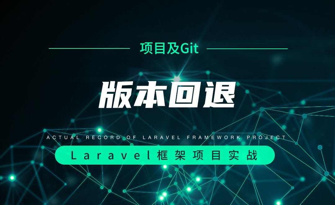 【项目分析及Git操作】版本回退—Laravel框架项目实战实录