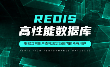 从系统中清除用户自己的坐标信息以及课程总结-Redis高性能数据库