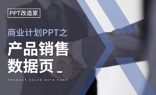 PPT改造家-商业计划PPT之产品销售数据页