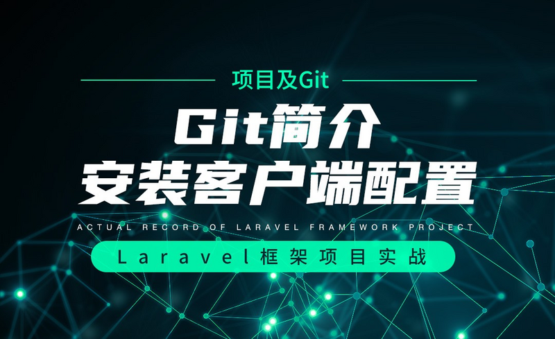 项目分析及git操作 Git简介安装客户端配置 Laravel框架项目实战实录 虎课网
