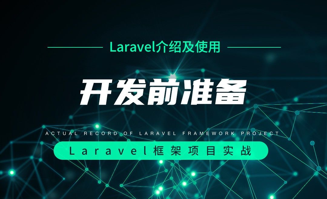 【Laravel介绍及使用】开发前准备—Laravel框架项目实战实录