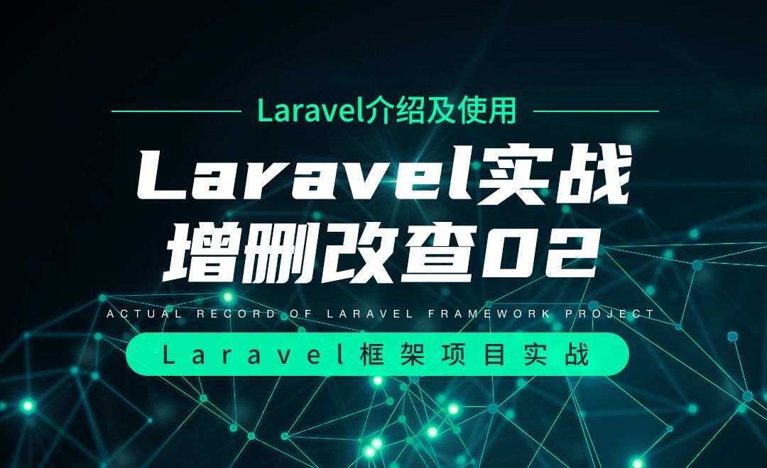 【Laravel介绍及使用】Laravel实战增删改查02—Laravel框架项目实战实录