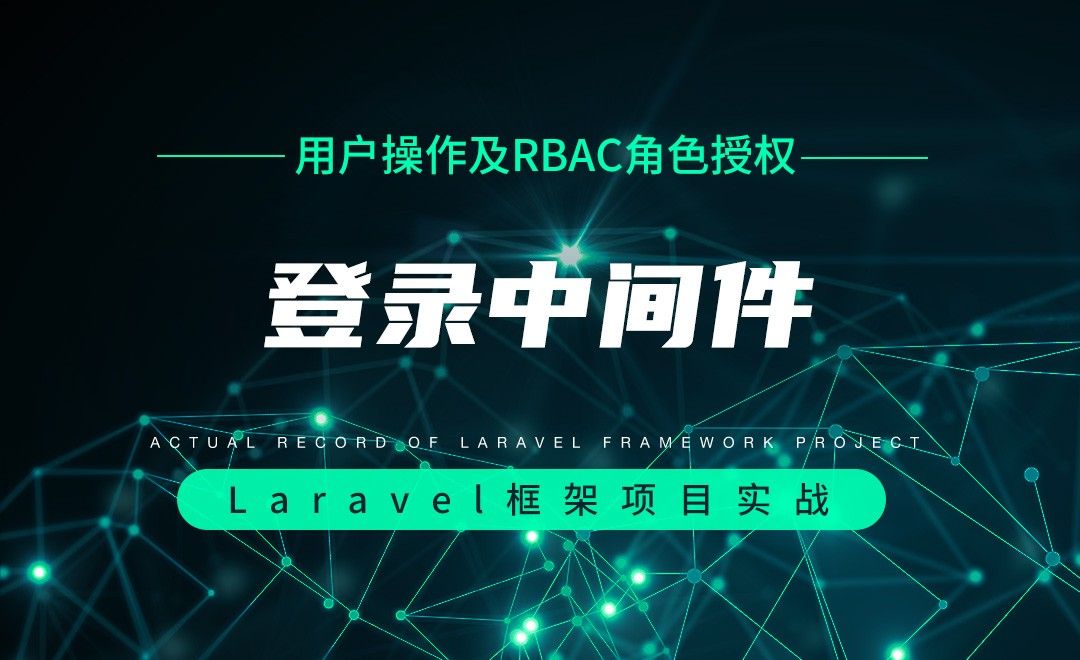 【用户操作及RBAC角色授权】登录中间件—Laravel框架项目实战实录
