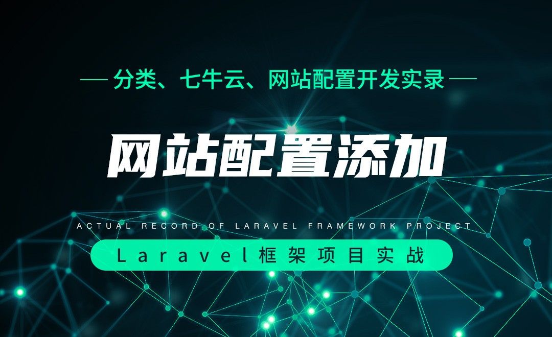 【分类、七牛云、网站配置开发实录】网站配置添加—Laravel框架项目实战实录