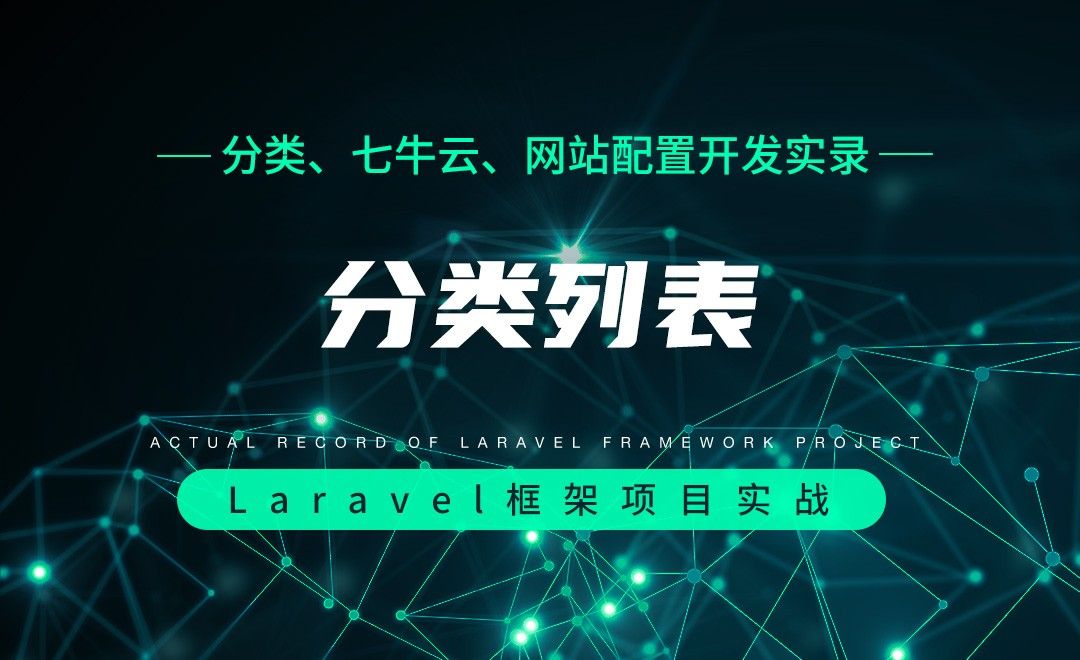 【分类、七牛云、网站配置开发实录】分类列表—Laravel框架项目实战实录