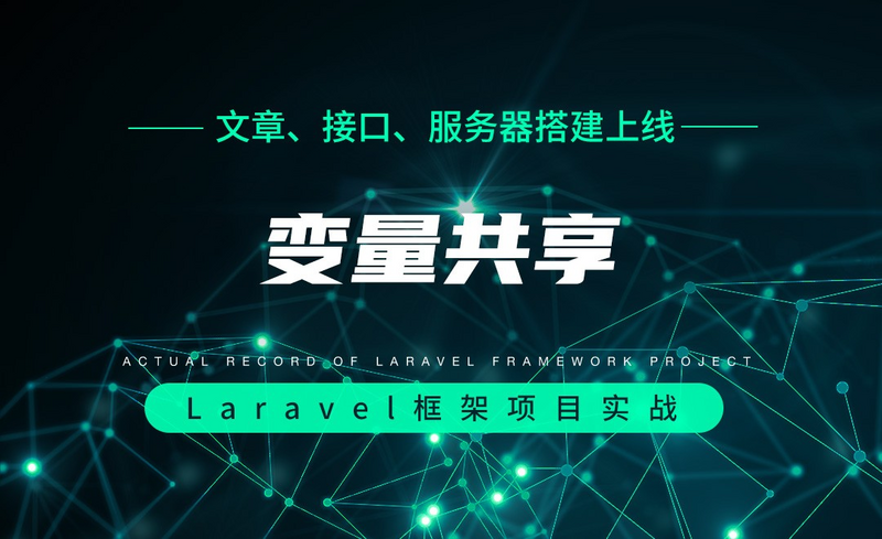 文章 接口 服务器搭建上线 变量共享 Laravel框架项目实战实录 虎课网