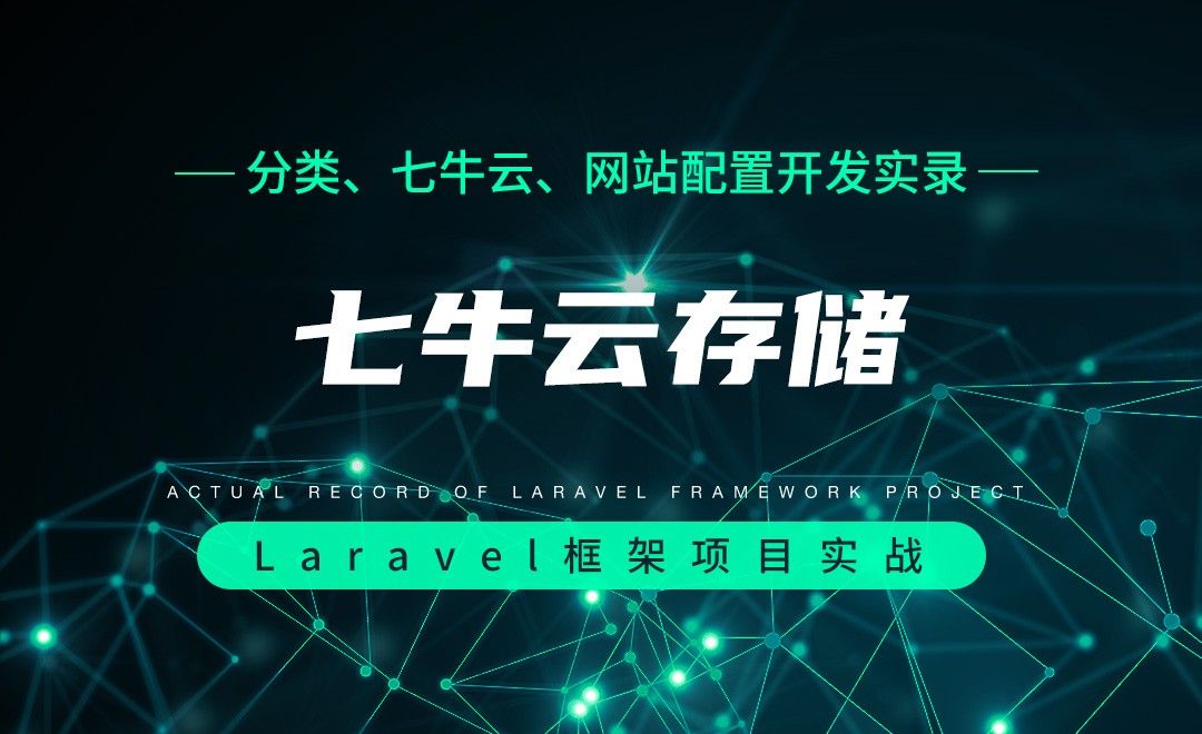 【分类、七牛云、网站配置开发实录】七牛云存储—Laravel框架项目实战实录