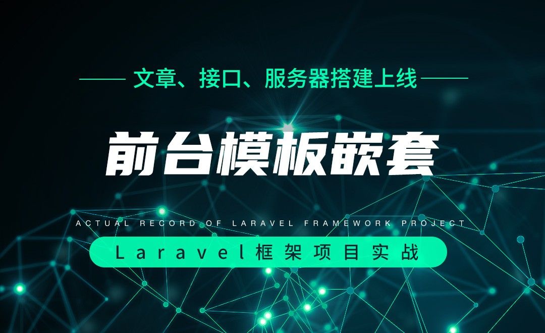 【文章、接口、服务器搭建上线】前台模板嵌套—Laravel框架项目实战实录
