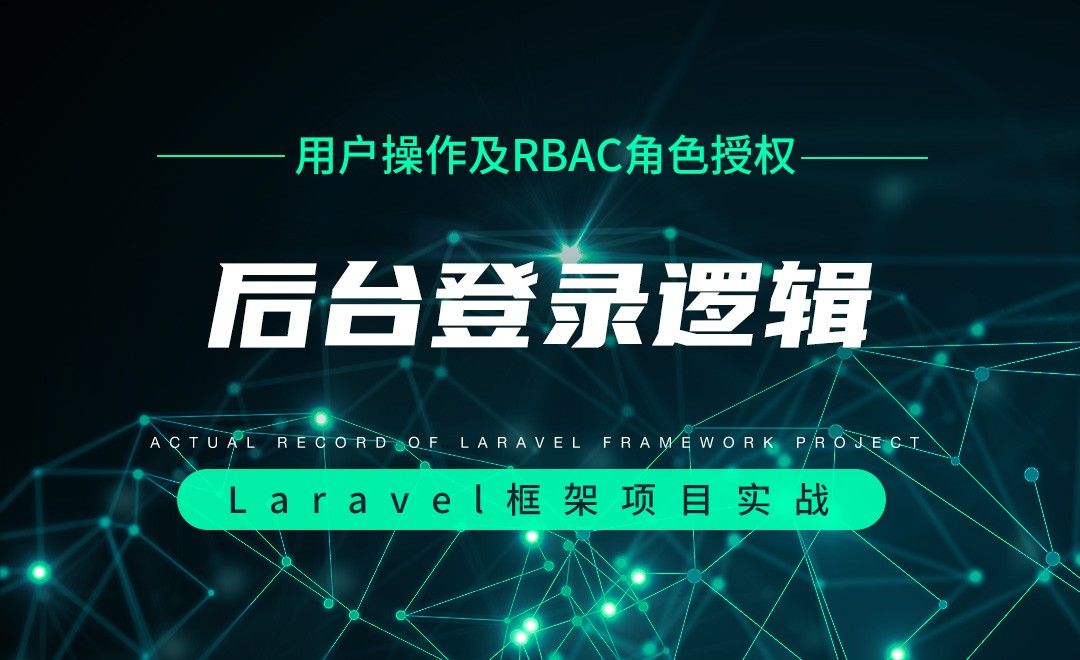 【用户操作及RBAC角色授权】后台登录逻辑—Laravel框架项目实战实录