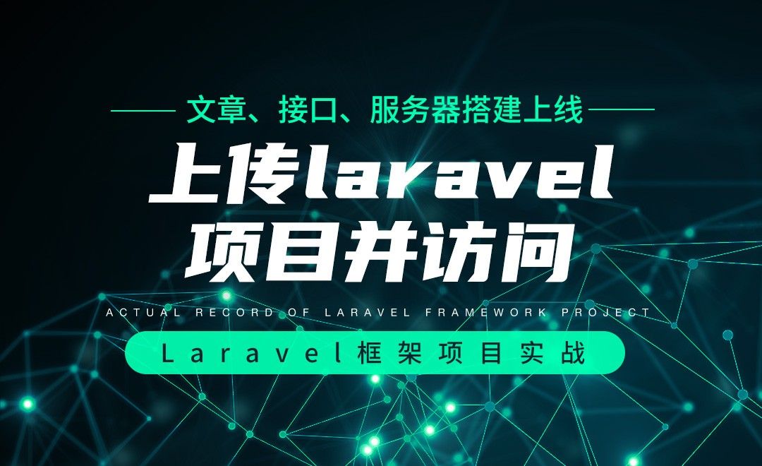 【文章、接口、服务器搭建上线】上传laravel项目并访问—Laravel框架项目实战实录