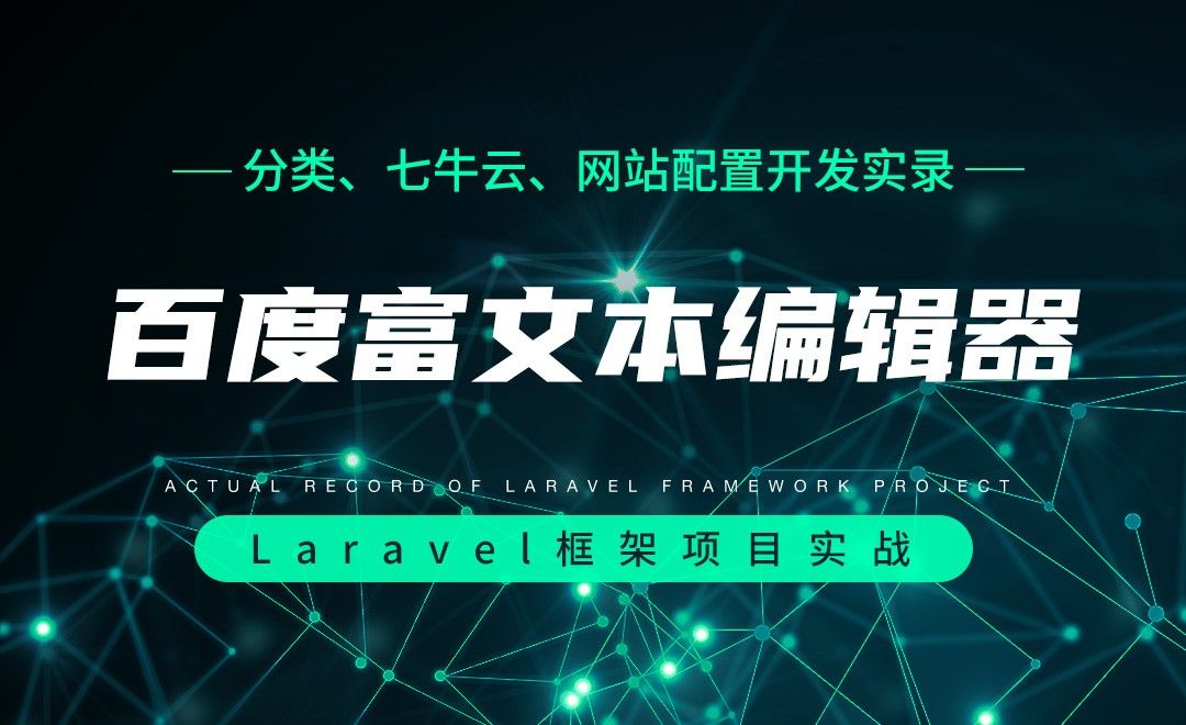 【分类、七牛云、网站配置开发实录】百度富文本编辑器—Laravel框架项目实战实录