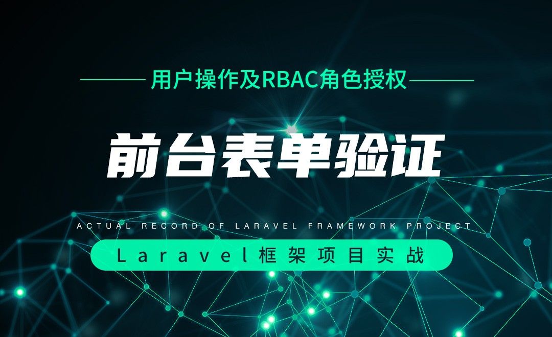 【用户操作及RBAC角色授权】前台表单验证—Laravel框架项目实战实录