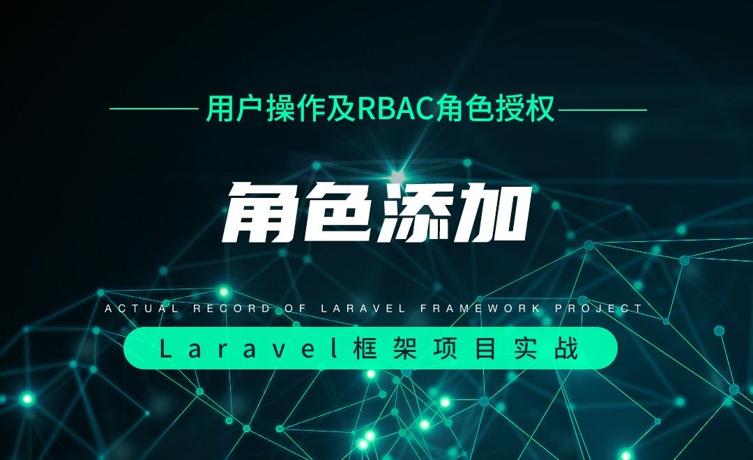 【用户操作及RBAC角色授权】角色添加—Laravel框架项目实战实录