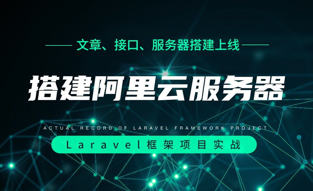 【文章、接口、服务器搭建上线】搭建阿里云服务器—Laravel框架项目实战实录