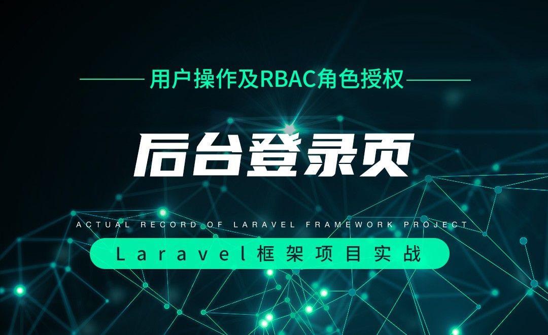 【用户操作及RBAC角色授权】后台登录页—Laravel框架项目实战实录