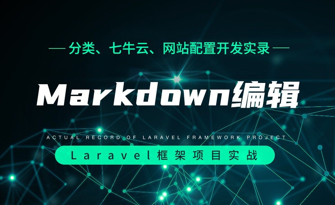 【分类、七牛云、网站配置开发实录】Markdown编辑—Laravel框架项目实战实录